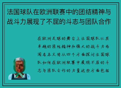 法国球队在欧洲联赛中的团结精神与战斗力展现了不屈的斗志与团队合作的力量