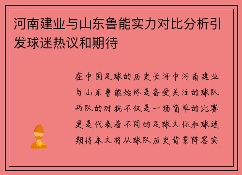 河南建业与山东鲁能实力对比分析引发球迷热议和期待