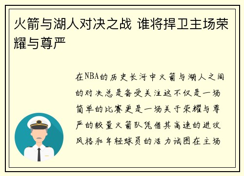 火箭与湖人对决之战 谁将捍卫主场荣耀与尊严