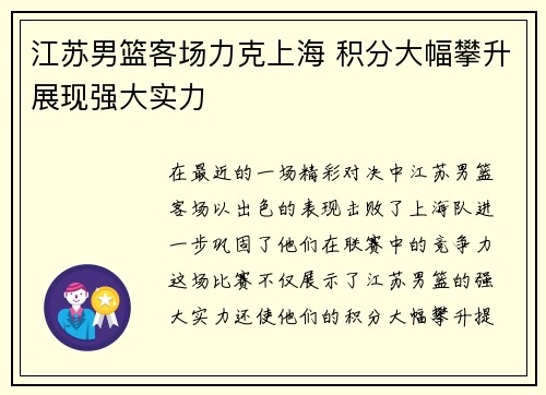 江苏男篮客场力克上海 积分大幅攀升展现强大实力