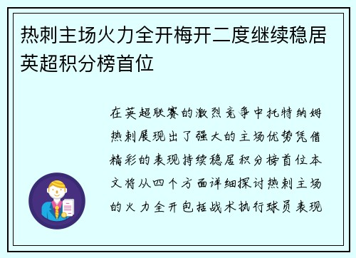 热刺主场火力全开梅开二度继续稳居英超积分榜首位