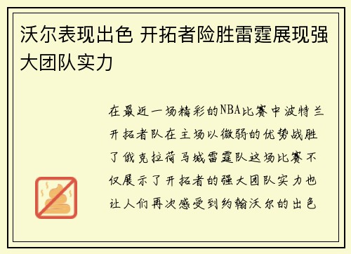 沃尔表现出色 开拓者险胜雷霆展现强大团队实力