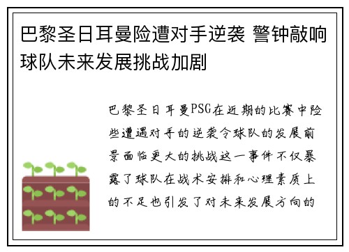 巴黎圣日耳曼险遭对手逆袭 警钟敲响球队未来发展挑战加剧