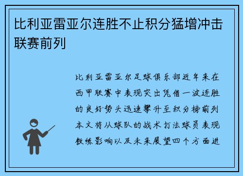 比利亚雷亚尔连胜不止积分猛增冲击联赛前列