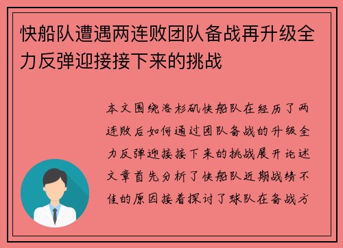 快船队遭遇两连败团队备战再升级全力反弹迎接接下来的挑战