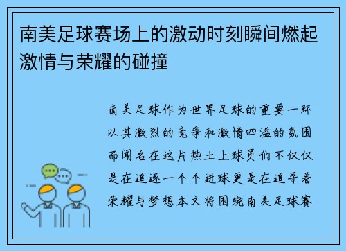 南美足球赛场上的激动时刻瞬间燃起激情与荣耀的碰撞