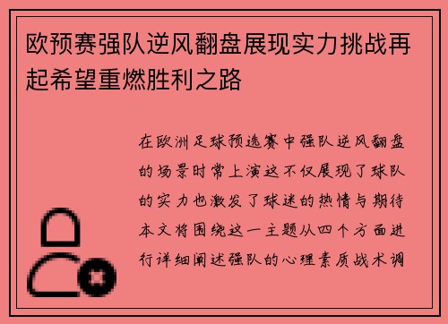 欧预赛强队逆风翻盘展现实力挑战再起希望重燃胜利之路