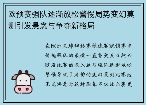 欧预赛强队逐渐放松警惕局势变幻莫测引发悬念与争夺新格局