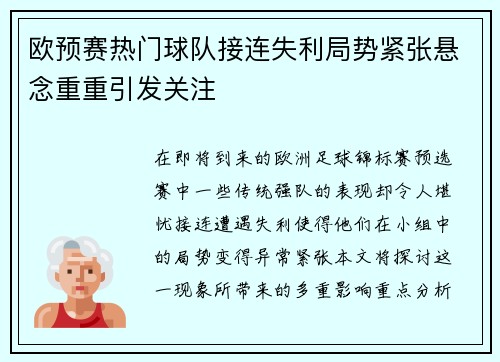 欧预赛热门球队接连失利局势紧张悬念重重引发关注