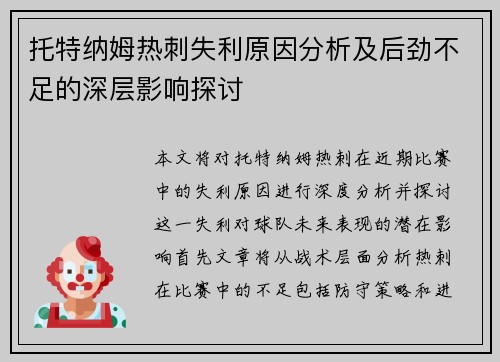 托特纳姆热刺失利原因分析及后劲不足的深层影响探讨