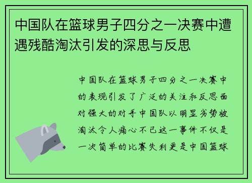 中国队在篮球男子四分之一决赛中遭遇残酷淘汰引发的深思与反思