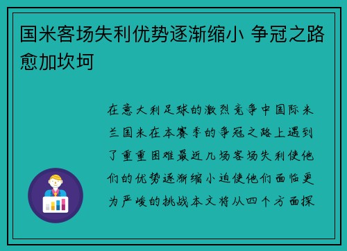 国米客场失利优势逐渐缩小 争冠之路愈加坎坷