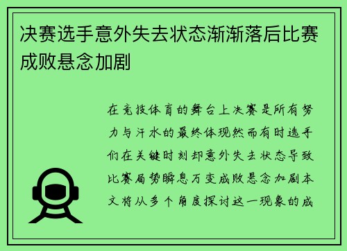 决赛选手意外失去状态渐渐落后比赛成败悬念加剧