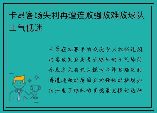 卡昂客场失利再遭连败强敌难敌球队士气低迷