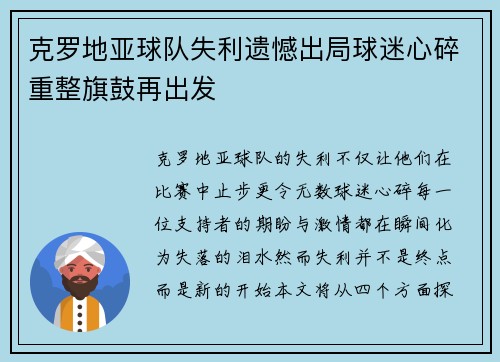 克罗地亚球队失利遗憾出局球迷心碎重整旗鼓再出发