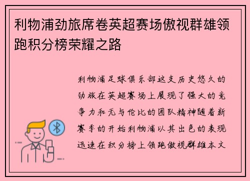 利物浦劲旅席卷英超赛场傲视群雄领跑积分榜荣耀之路