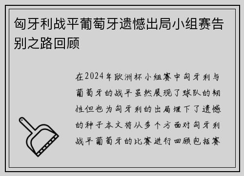 匈牙利战平葡萄牙遗憾出局小组赛告别之路回顾