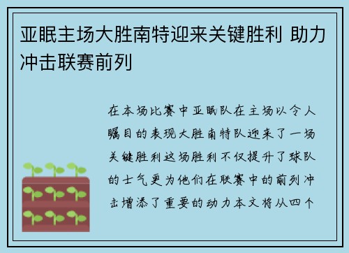 亚眠主场大胜南特迎来关键胜利 助力冲击联赛前列