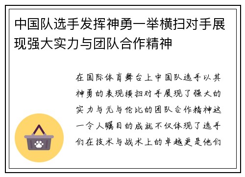 中国队选手发挥神勇一举横扫对手展现强大实力与团队合作精神