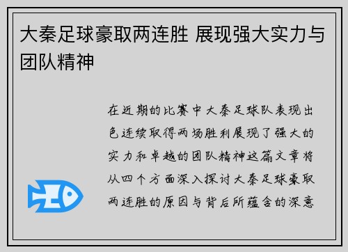 大秦足球豪取两连胜 展现强大实力与团队精神