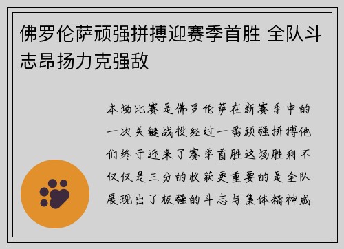 佛罗伦萨顽强拼搏迎赛季首胜 全队斗志昂扬力克强敌