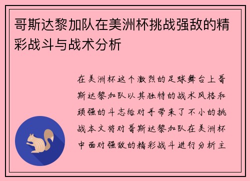 哥斯达黎加队在美洲杯挑战强敌的精彩战斗与战术分析