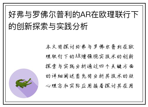 好弗与罗佛尔普利的AR在欧理联行下的创新探索与实践分析