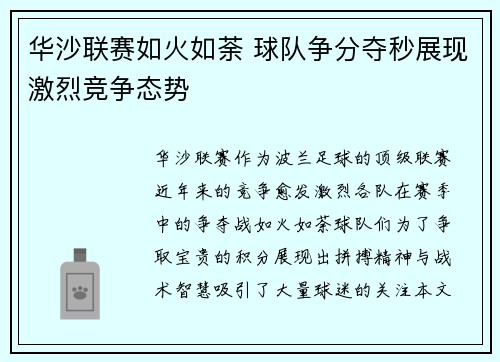 华沙联赛如火如荼 球队争分夺秒展现激烈竞争态势