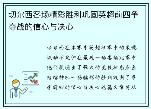 切尔西客场精彩胜利巩固英超前四争夺战的信心与决心