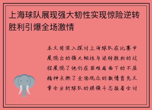 上海球队展现强大韧性实现惊险逆转胜利引爆全场激情