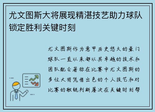 尤文图斯大将展现精湛技艺助力球队锁定胜利关键时刻