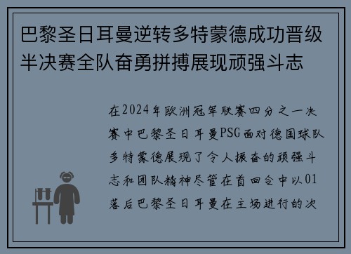 巴黎圣日耳曼逆转多特蒙德成功晋级半决赛全队奋勇拼搏展现顽强斗志