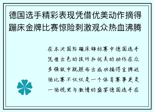 德国选手精彩表现凭借优美动作摘得蹦床金牌比赛惊险刺激观众热血沸腾