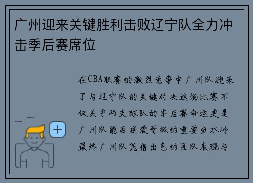 广州迎来关键胜利击败辽宁队全力冲击季后赛席位