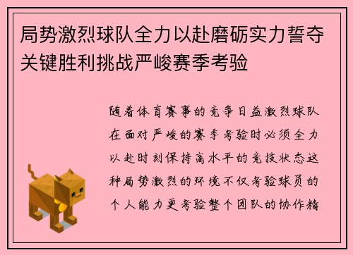 局势激烈球队全力以赴磨砺实力誓夺关键胜利挑战严峻赛季考验