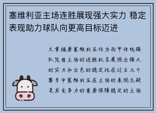 塞维利亚主场连胜展现强大实力 稳定表现助力球队向更高目标迈进