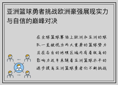 亚洲篮球勇者挑战欧洲豪强展现实力与自信的巅峰对决