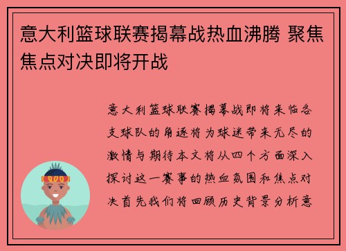 意大利篮球联赛揭幕战热血沸腾 聚焦焦点对决即将开战