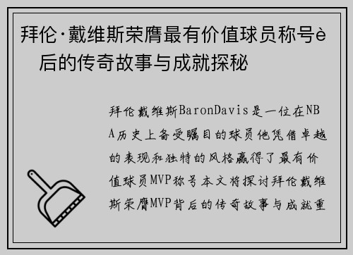 拜伦·戴维斯荣膺最有价值球员称号背后的传奇故事与成就探秘