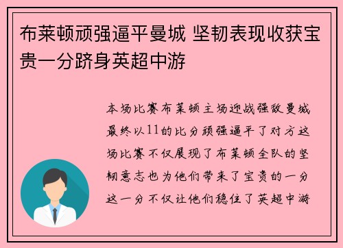 布莱顿顽强逼平曼城 坚韧表现收获宝贵一分跻身英超中游