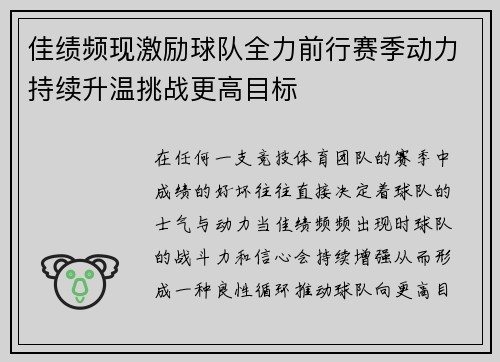 佳绩频现激励球队全力前行赛季动力持续升温挑战更高目标