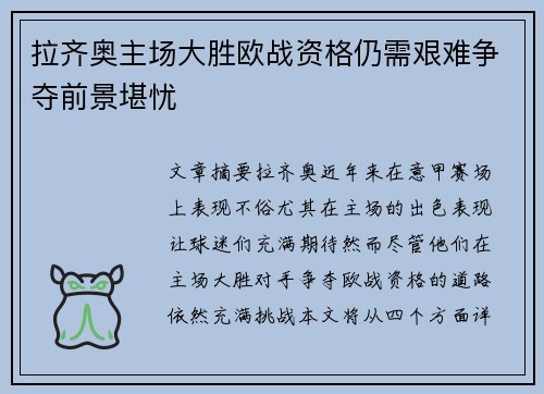 拉齐奥主场大胜欧战资格仍需艰难争夺前景堪忧