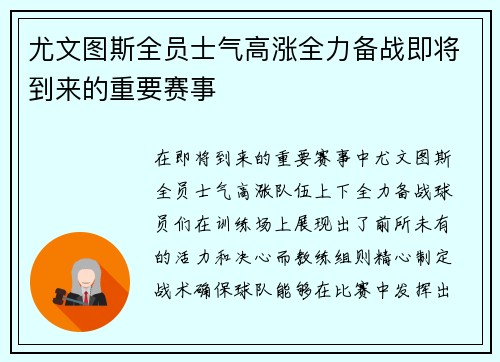 尤文图斯全员士气高涨全力备战即将到来的重要赛事