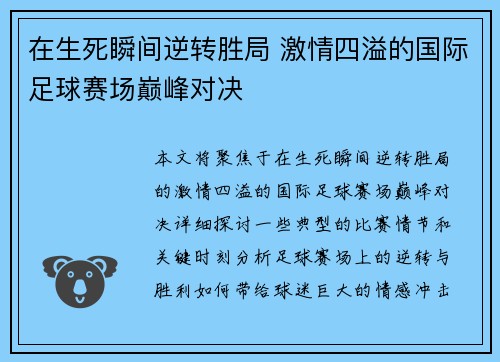 在生死瞬间逆转胜局 激情四溢的国际足球赛场巅峰对决