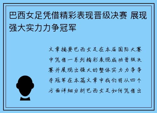 巴西女足凭借精彩表现晋级决赛 展现强大实力力争冠军