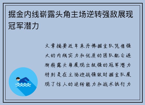 掘金内线崭露头角主场逆转强敌展现冠军潜力