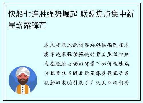 快船七连胜强势崛起 联盟焦点集中新星崭露锋芒