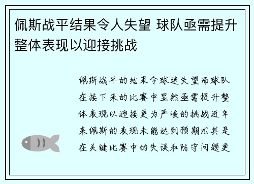 佩斯战平结果令人失望 球队亟需提升整体表现以迎接挑战