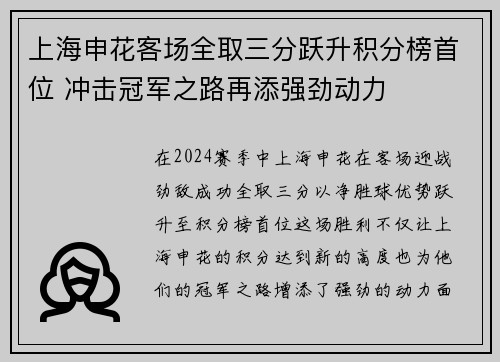 上海申花客场全取三分跃升积分榜首位 冲击冠军之路再添强劲动力