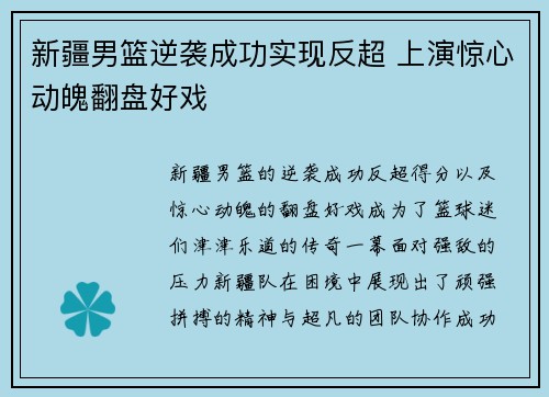 新疆男篮逆袭成功实现反超 上演惊心动魄翻盘好戏